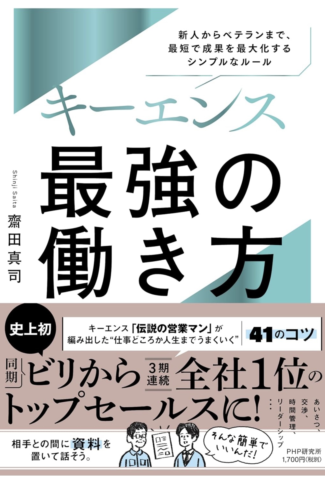キーエンス 最強の働き方 新人からベテランまで、最短で成果を最大化
